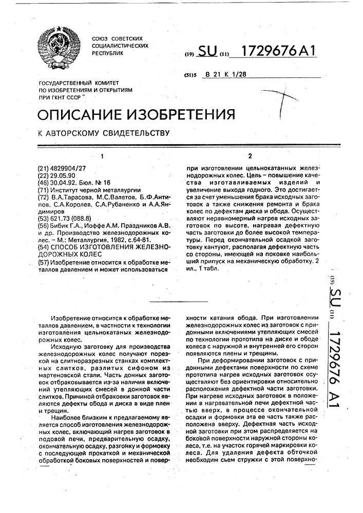 Способ изготовления железнодорожных колес (патент 1729676)