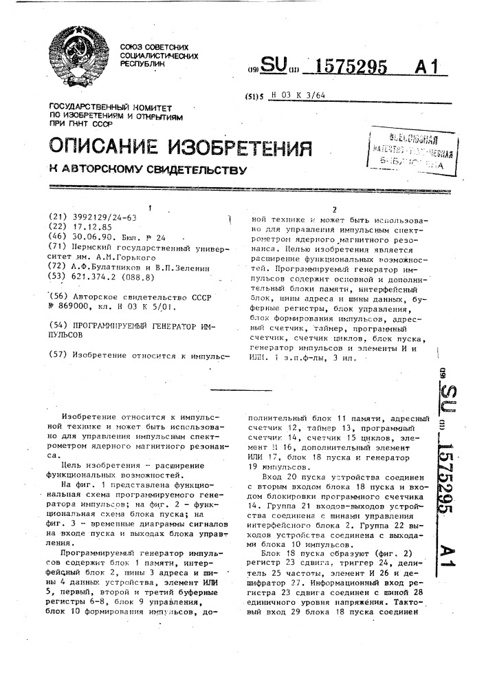 Программируемый генератор импульсов (патент 1575295)