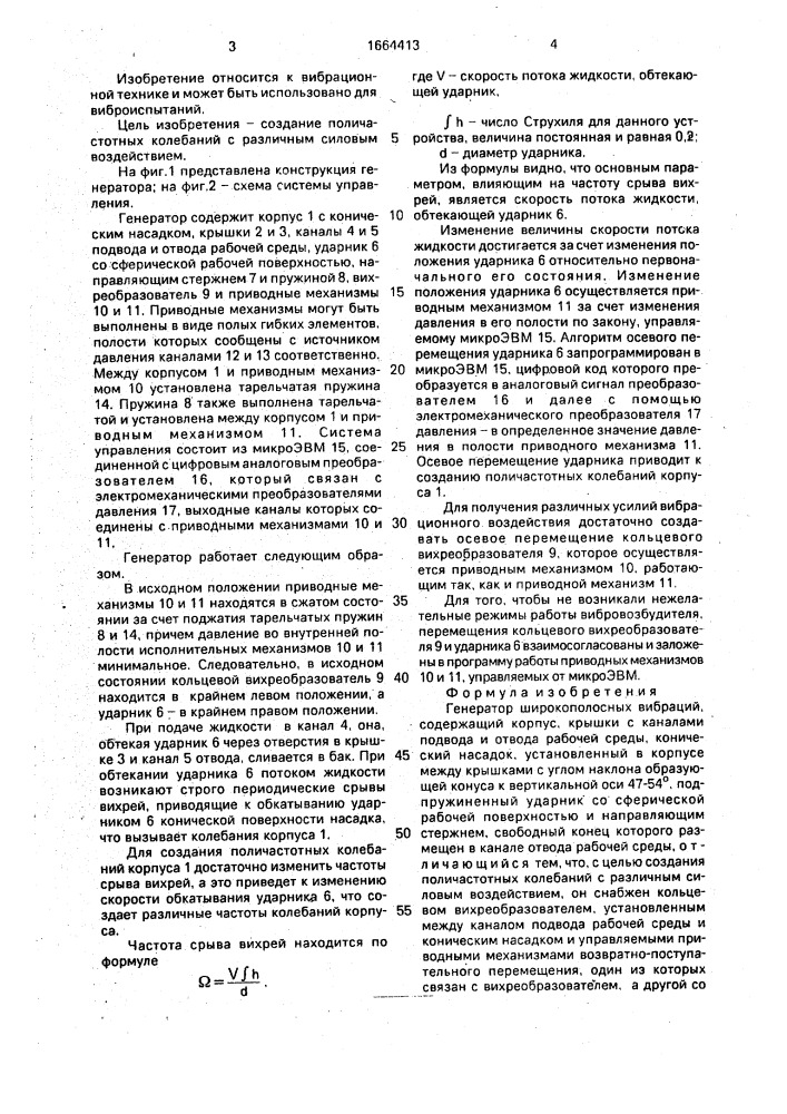 Генератор широкополосных вибраций (патент 1664413)