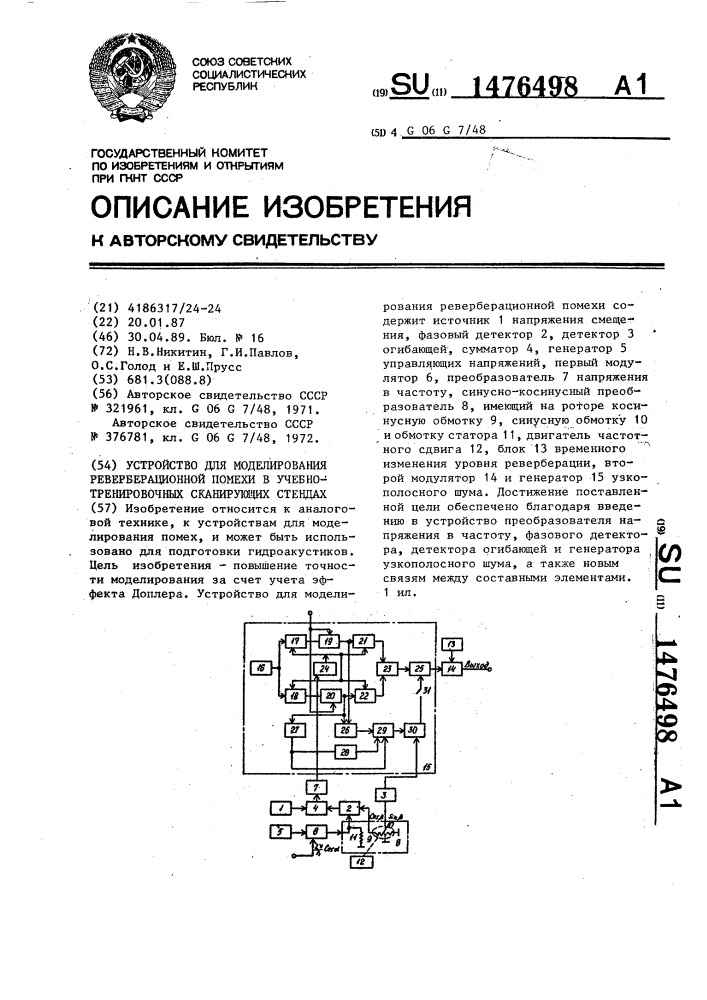 Устройство для моделирования реверберационной помехи в учебно-тренировочных сканирующих стендах (патент 1476498)