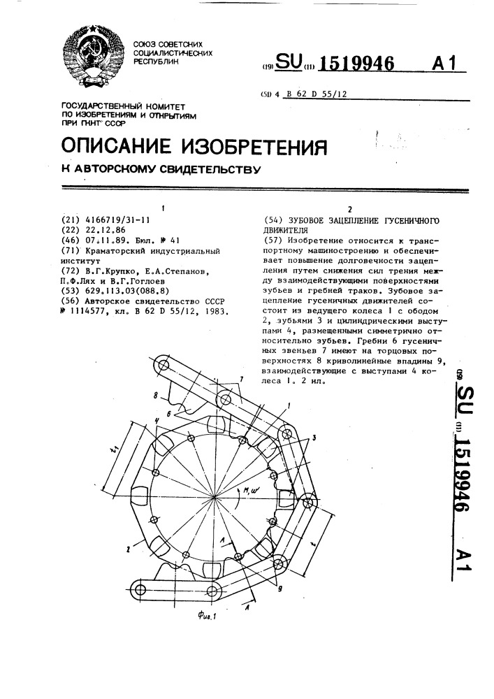 Зубовое зацепление гусеничного движителя (патент 1519946)