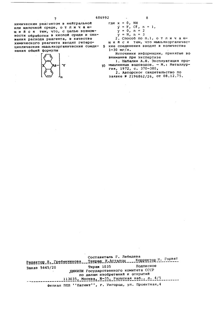 Способ борьбы с биообрастаниями систем водоснабжения (патент 686992)