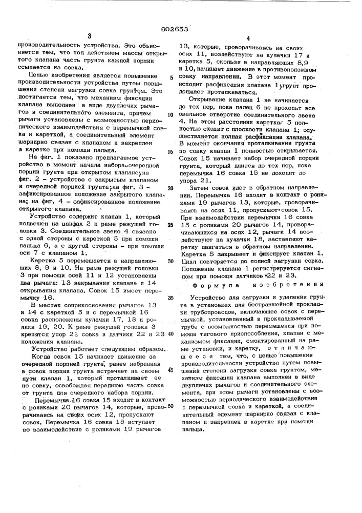 Устройство для загрузки и удаления грунта в установках для бестраншейной прокладки трубопроводов (патент 602653)