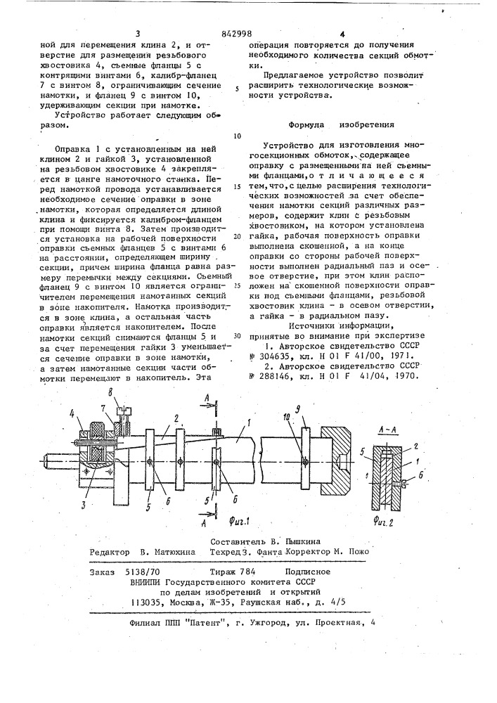 Устройство для изготовления многосекцион-ных обмоток (патент 842998)