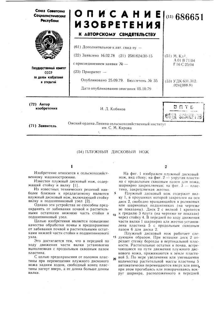 Плужной дисковый нож (патент 686651)