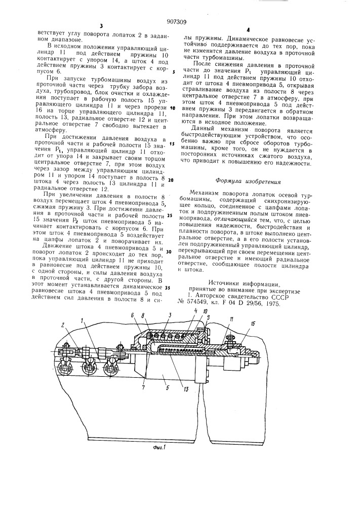 Механизм поворота лопаток осевой турбомашины (патент 907309)