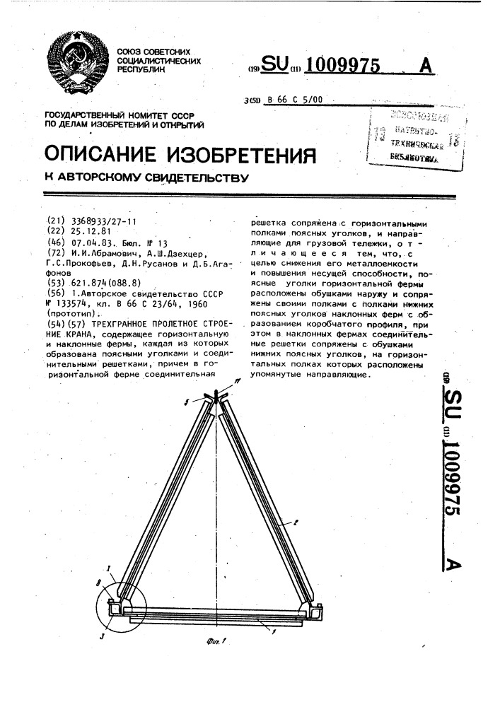 Трехгранное пролетное строение крана (патент 1009975)