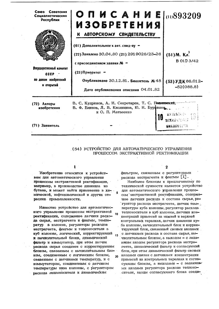 Устройство для автоматического управления процессом экстрактивной ректификации (патент 893209)