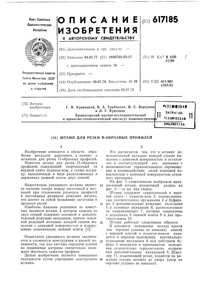 Штамп для резки п-образных профилей (патент 617185)