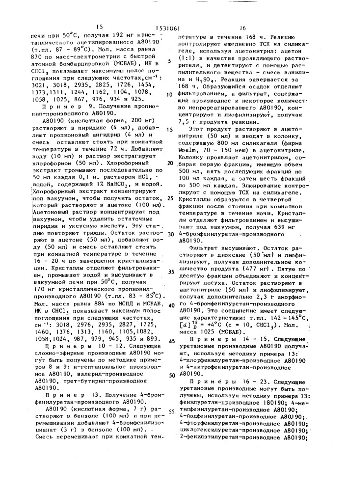 Способ получения полиэфирного антибиотика а 80190 (патент 1531861)