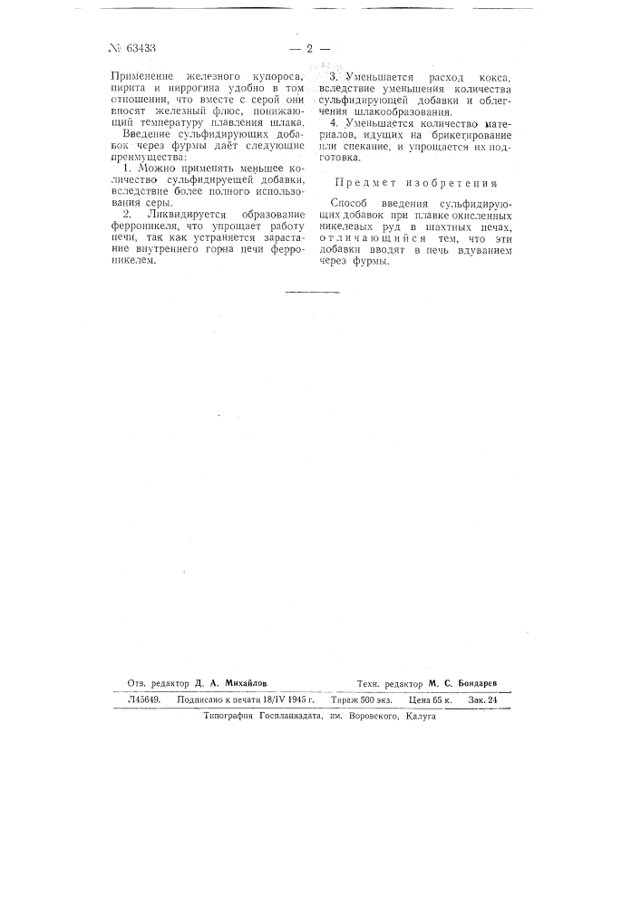 Способ введения сульфидирующих добавок при плавке окисленных никелевых руд в шахтных печах (патент 63433)