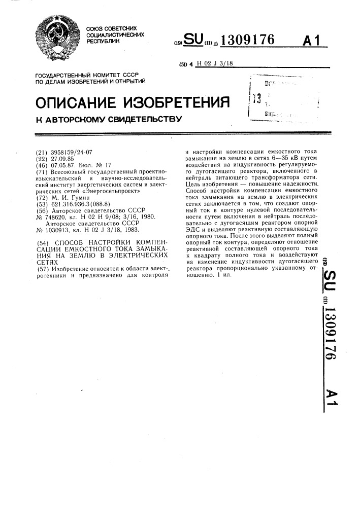 Способ настройки компенсации емкостного тока замыкания на землю в электрических сетях (патент 1309176)