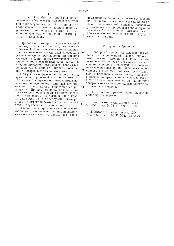 Приборный корпус радиоэлектронной аппаратуры (патент 658797)