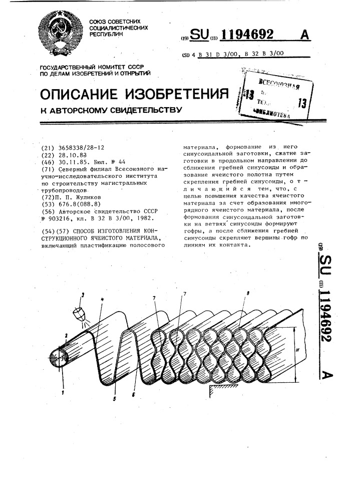 Способ изготовления конструкционного ячеистого материала (патент 1194692)