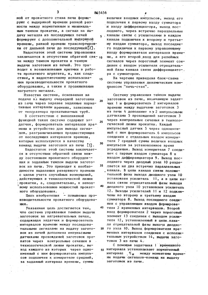 Система управления динамическим комплексом печь-стан (патент 865456)