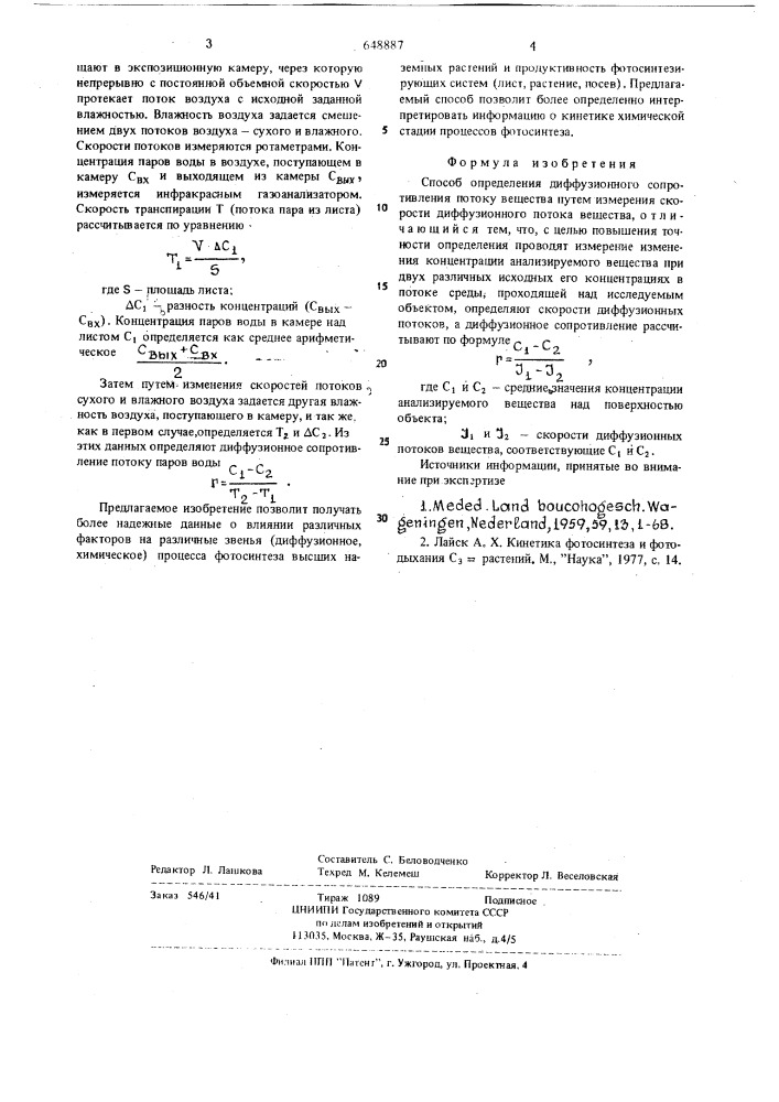 Способ определения диффузионного сопротивления по току вещества (патент 648887)