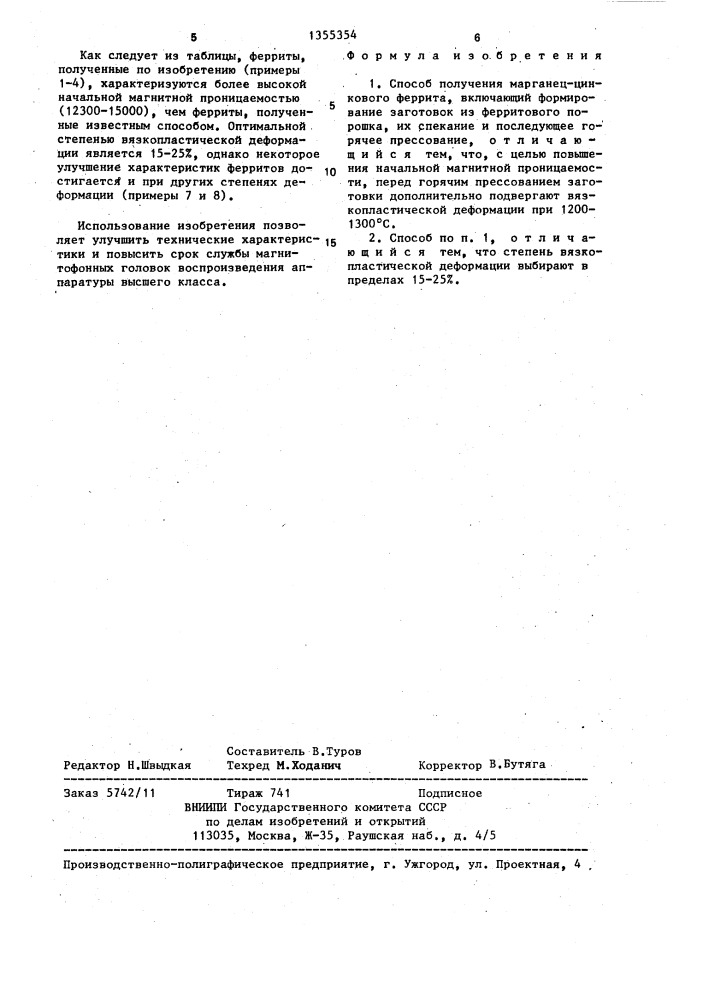 Способ получения марганец-цинкового феррита (патент 1355354)
