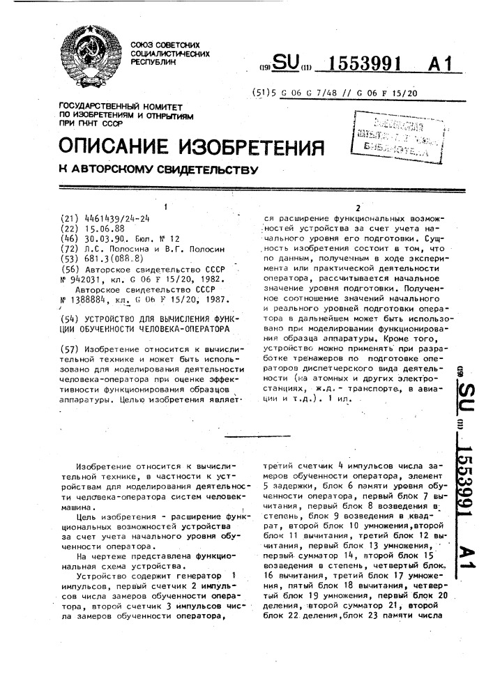 Устройство для вычисления функции обученности человека- оператора (патент 1553991)