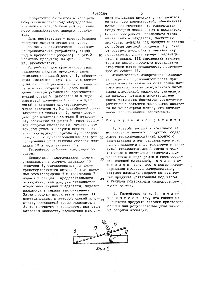 Устройство для криогенного замораживания пищевых продуктов (патент 1325264)