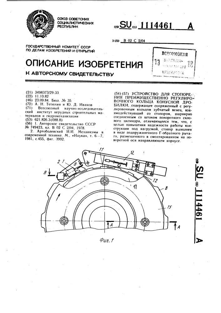 Устройство для стопорения преимущественно регулировочного кольца конусной дробилки (патент 1114461)