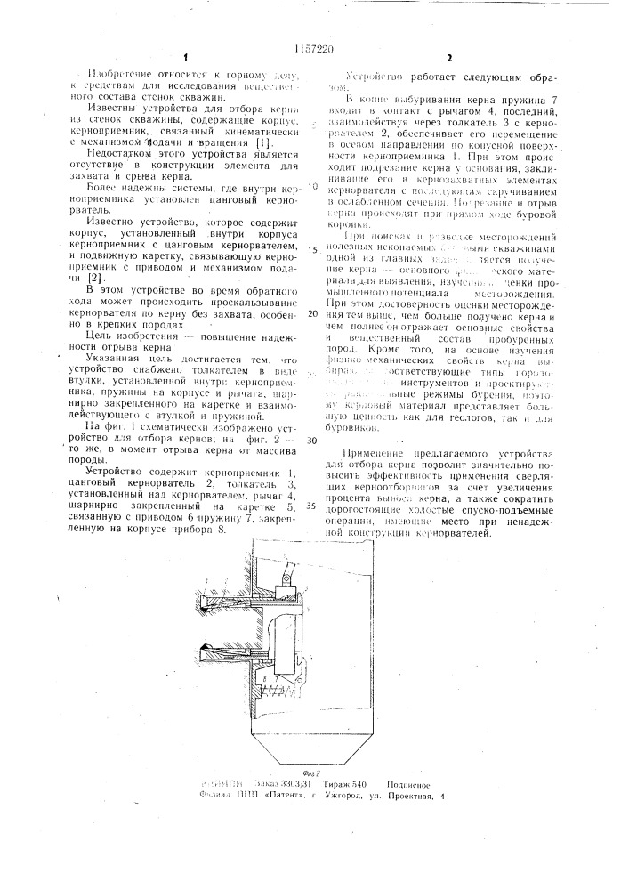 Устройство для отбора керна из стенок скважины (патент 1157220)