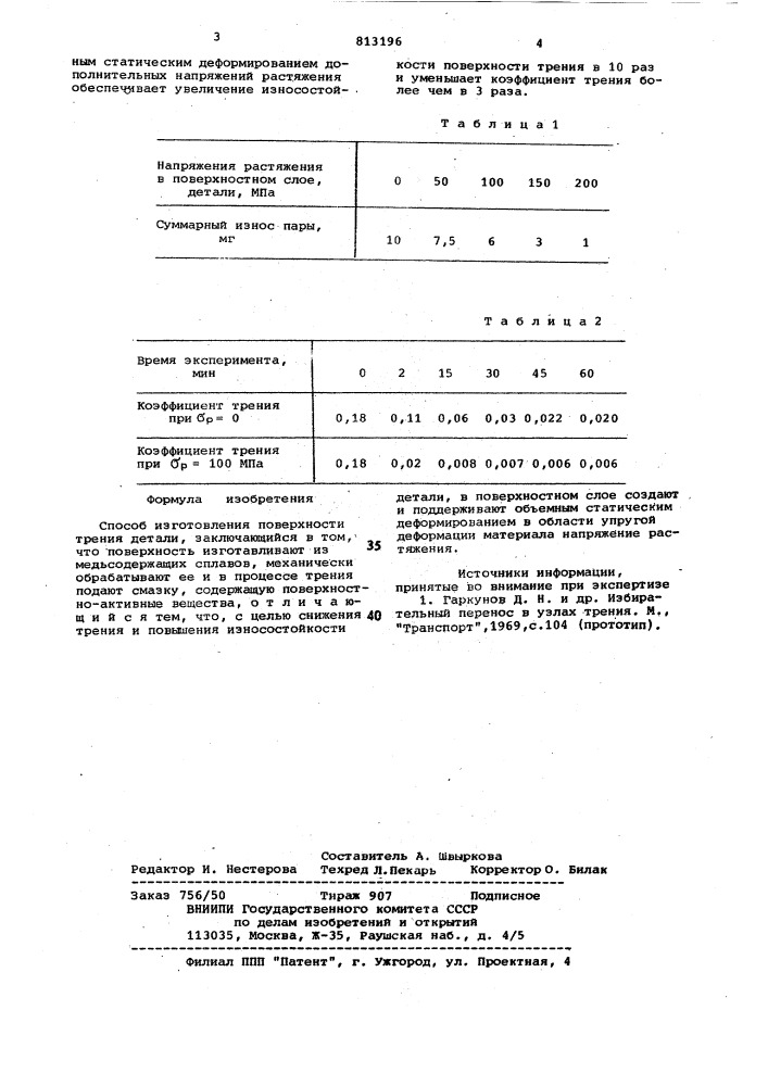 Способ изготовления поверхноститрения детали (патент 813196)