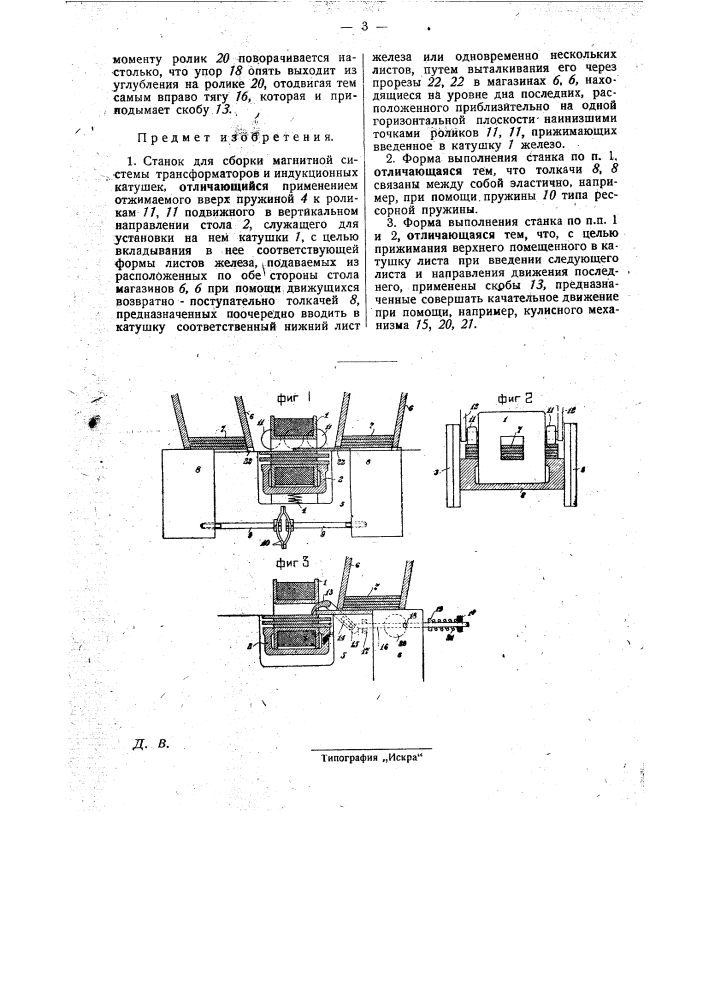Станок для сборки магнитной системы трансформаторов и индукционных катушек (патент 28966)