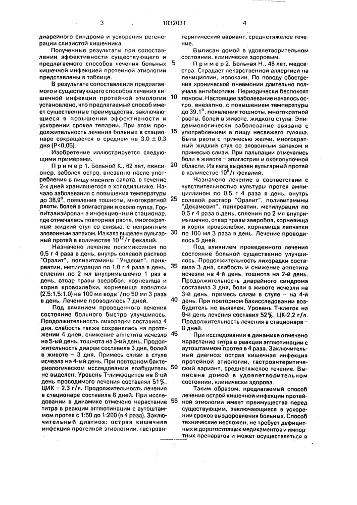 Способ лечения кишечной инфекции протейной этиологии (патент 1832031)