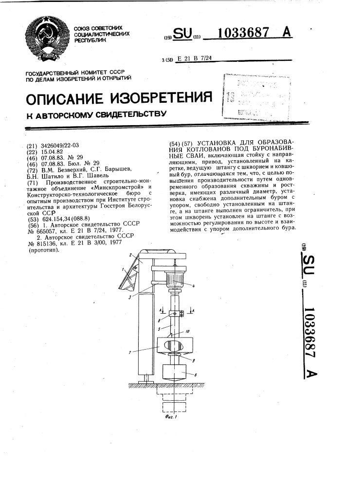 Установка для образования котлованов под буронабивные сваи (патент 1033687)
