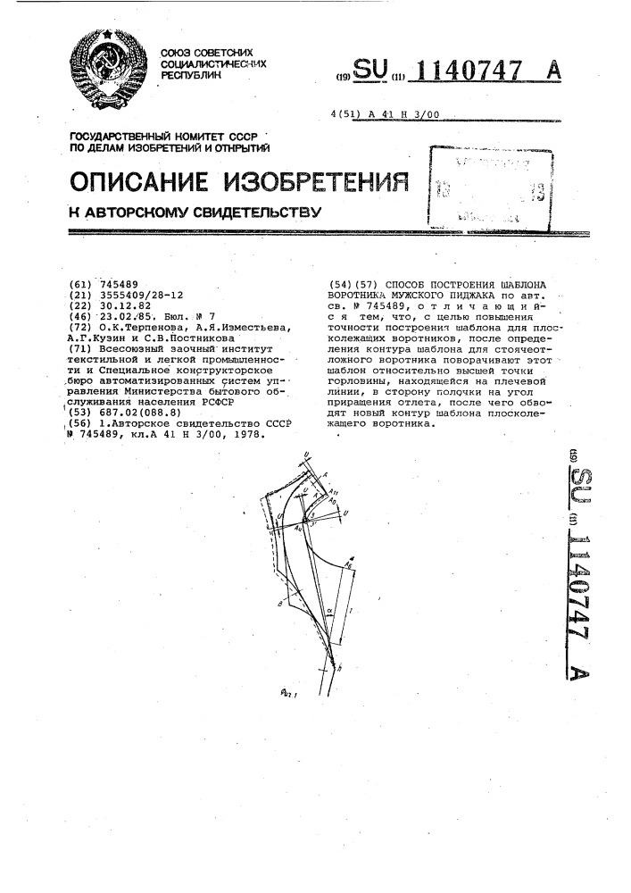 Способ построения шаблона воротника мужского пиджака (патент 1140747)