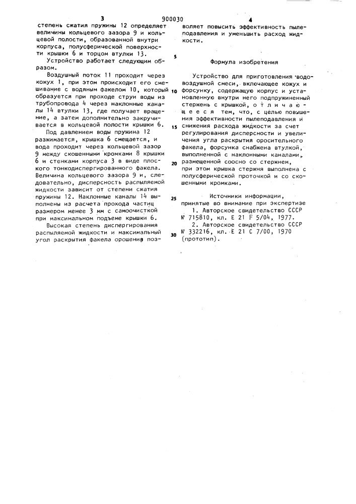 Устройство для приготовления водовоздушной смеси (патент 900030)
