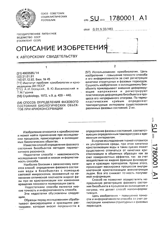 Способ определения фазового состояния биологических объектов при криоконсервации (патент 1780001)
