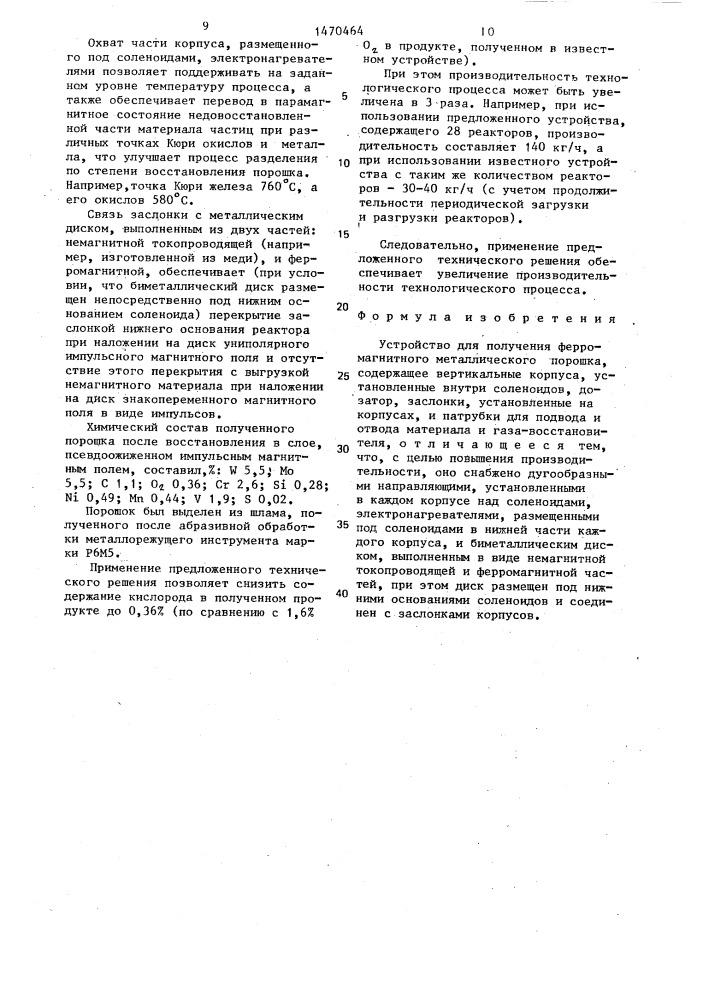 Устройство для получения ферромагнитного металлического порошка (патент 1470464)