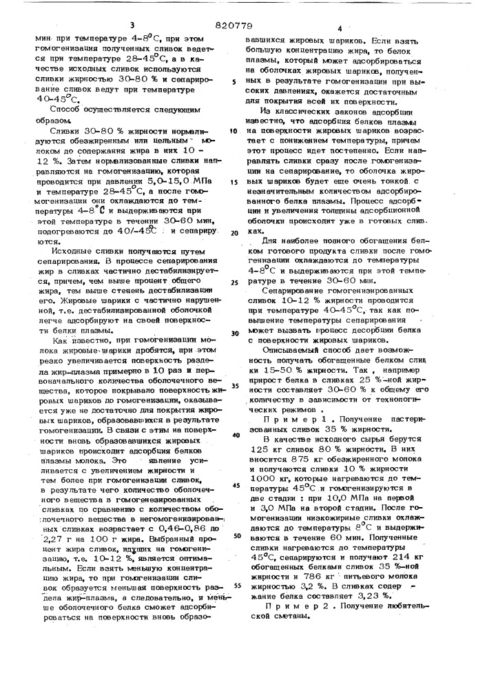 Способ получения сливок и подоб-ных им продуктов (патент 820779)