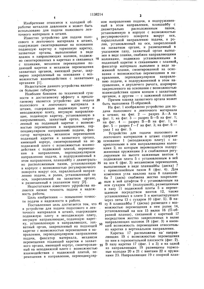 Устройство для подачи полосового и ленточного материалов в штамп (патент 1138214)