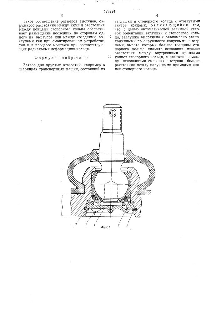 Затвор для круглых отверстий (патент 523224)