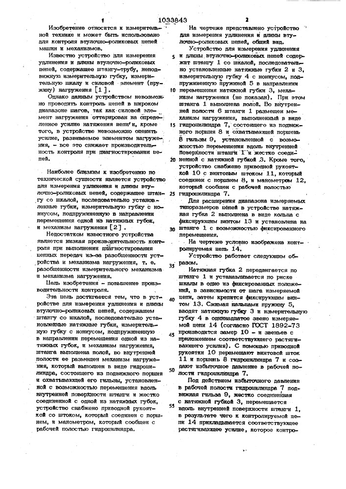 Устройство для измерения удлинения и длины втулочно- роликовых цепей (патент 1033843)