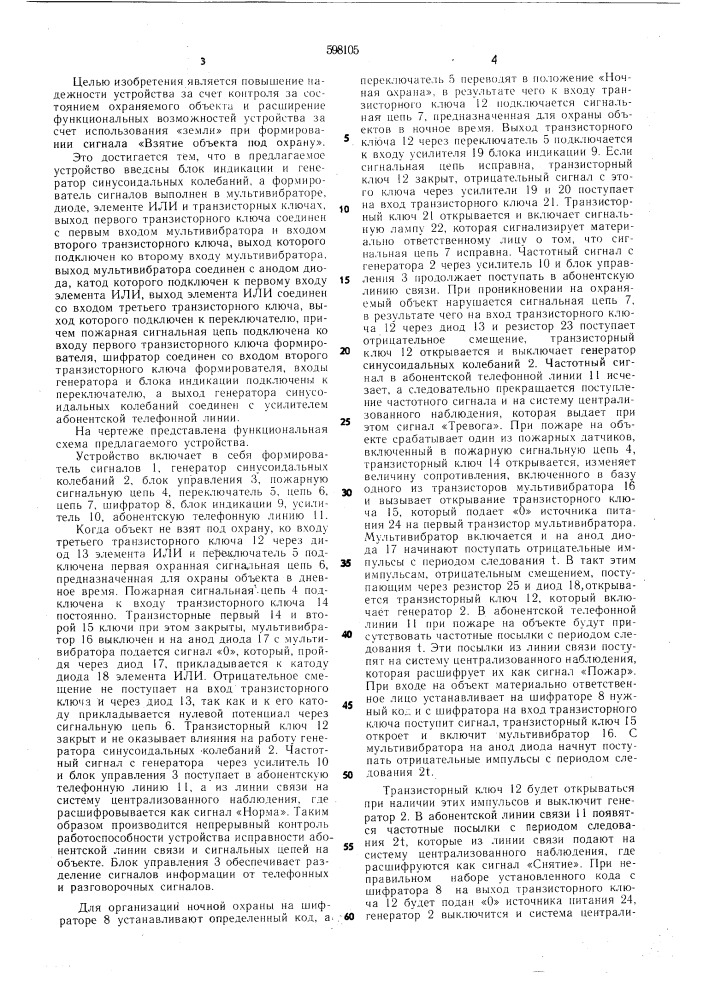 Устройство охранно-пожарной сигнализации для систем централизованного наблюдения (патент 598105)