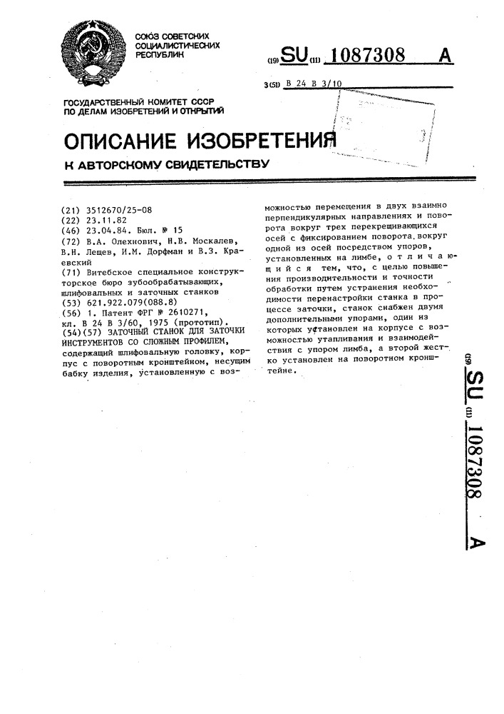 Заточной станок для заточки инструментов со сложным профилем (патент 1087308)