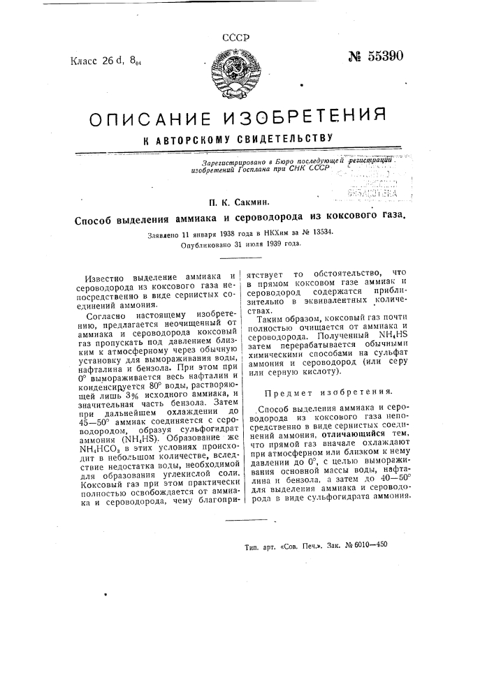 Способ выделения аммиака и сероводорода из коксового газа (патент 55390)