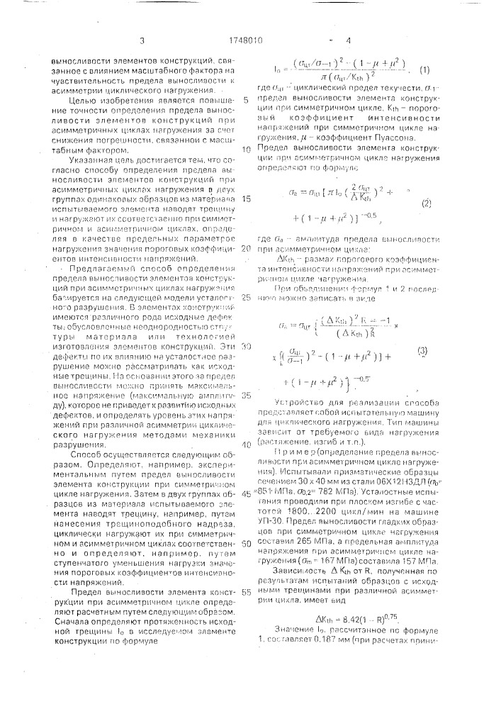 Способ определения предела выносливости элементов конструкций при асимметричных циклах нагружения (патент 1748010)