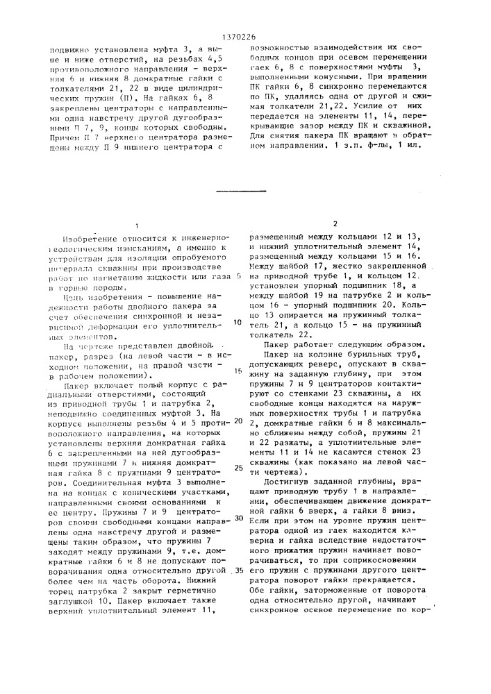 Двойной пакер для изоляции опробуемого интервала скважины (патент 1370226)