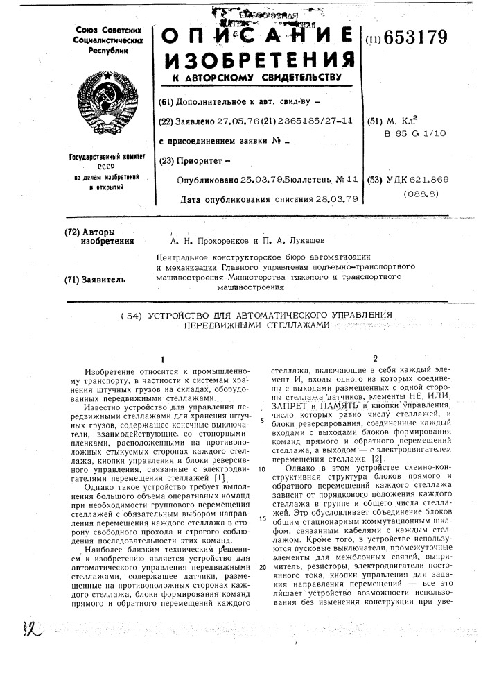 Устройство для автоматического управления передвижными стеллажами (патент 653179)
