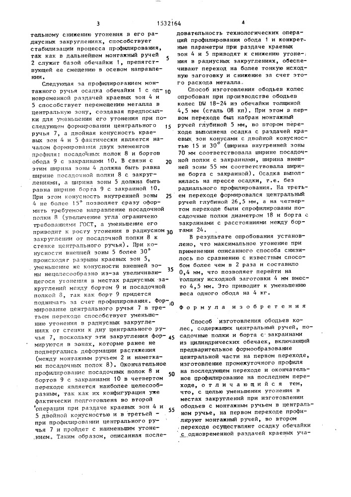 Способ изготовления ободьев колес (патент 1532164)