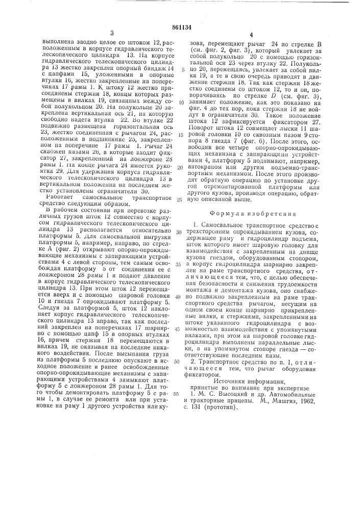 Самосвальное транспортное средство с трехсторонним опрокидыванием кузова (патент 861134)