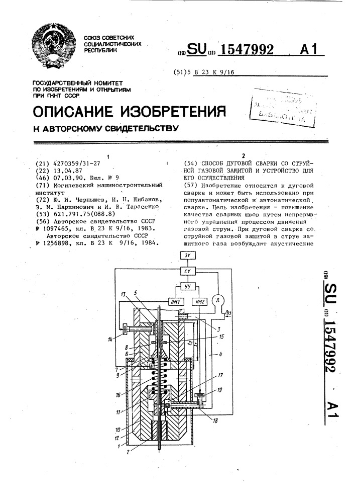 Способ дуговой сварки со струйной газовой защитой и устройство для его осуществления (патент 1547992)