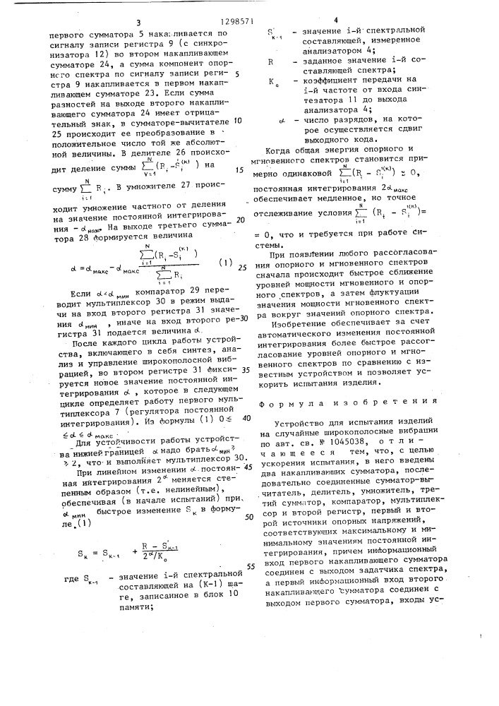 Устройство для испытания изделий на случайные широкополосные вибрации (патент 1298571)