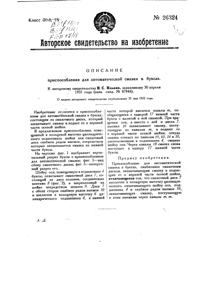 Приспособление для автоматической смазки в буксах (патент 26324)