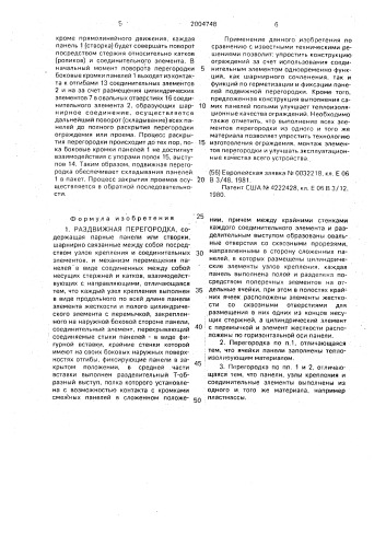 Раздвижная перегородка (патент 2004748)