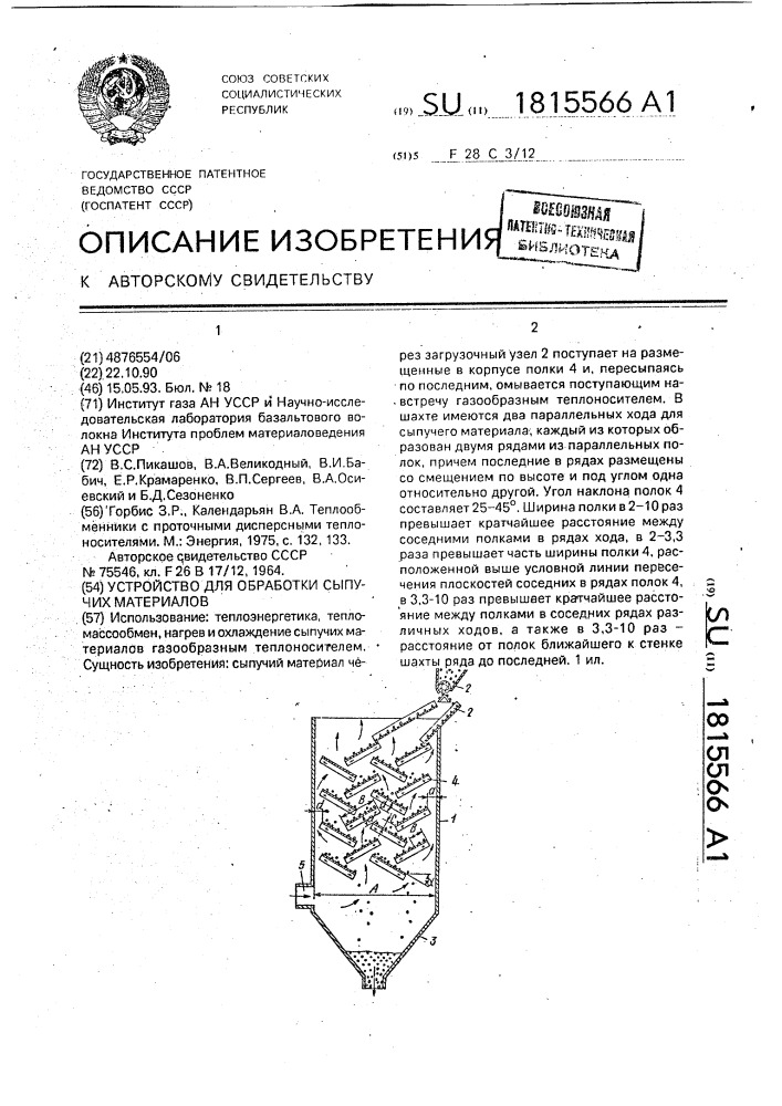 Устройство для обработки сыпучих материалов (патент 1815566)